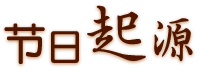 節(jié)日起源