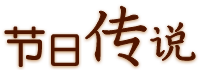 節(jié)日傳說(shuō)