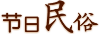 節(jié)日民俗