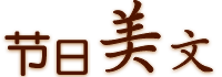 節(jié)日美文