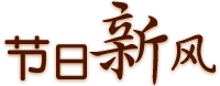 節(jié)日新風(fēng)