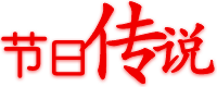 節(jié)日傳說