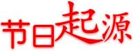 節(jié)日起源