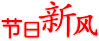 節(jié)日新風(fēng)