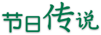 節(jié)日傳說