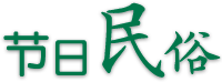 節(jié)日民俗