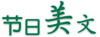 節(jié)日美文