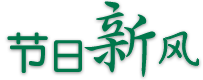 節(jié)日新風(fēng)