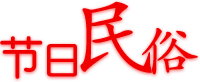 節(jié)日民俗