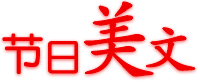 節(jié)日美文