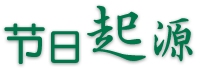 節(jié)日起源